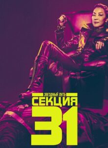 Star Trek: Section 31 (2025) izle